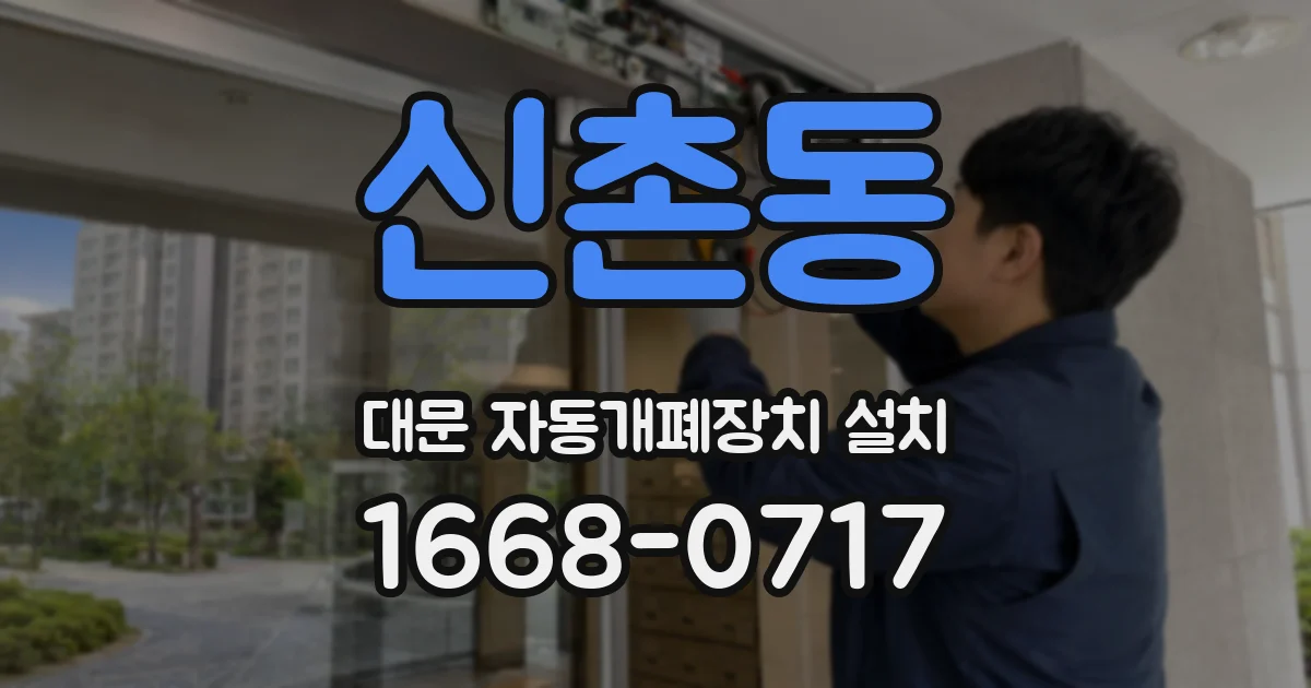 신촌동 대문 자동개폐장치 설치