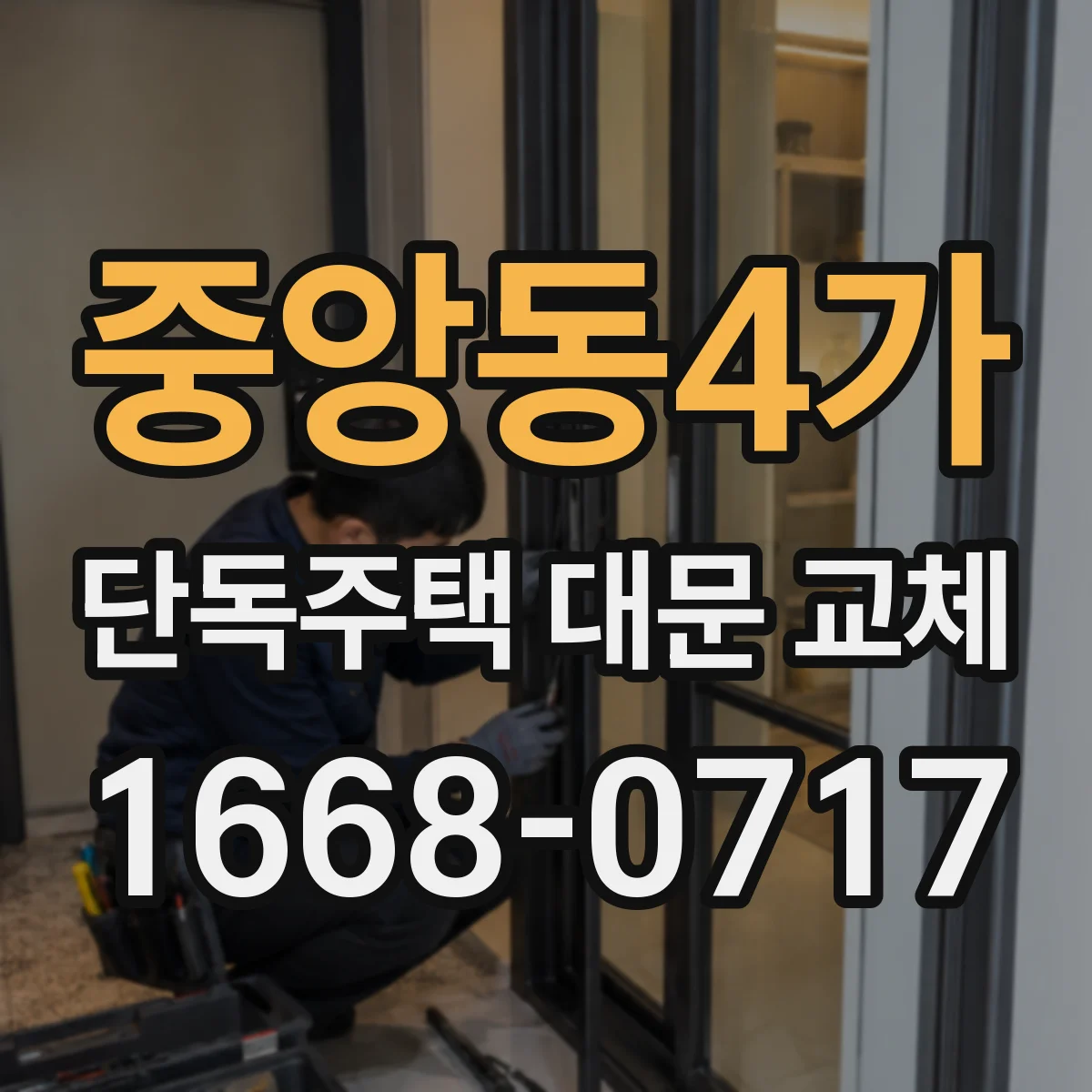 중앙동4가 단독주택 대문 교체