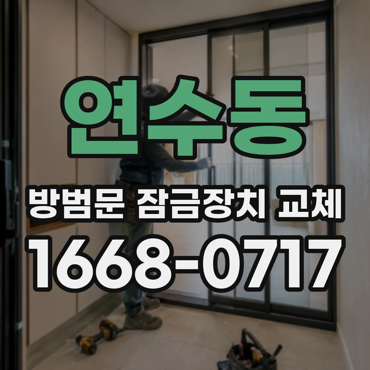 연수동 방범문 잠금장치 교체