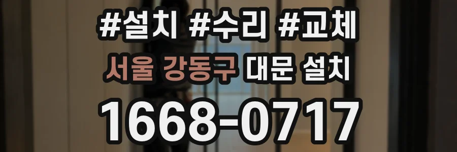 서울 강동구 대문 설치