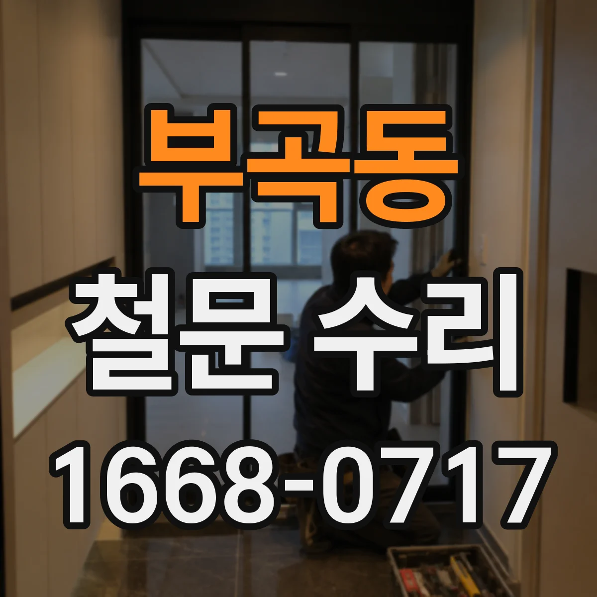 부곡동 철문 수리