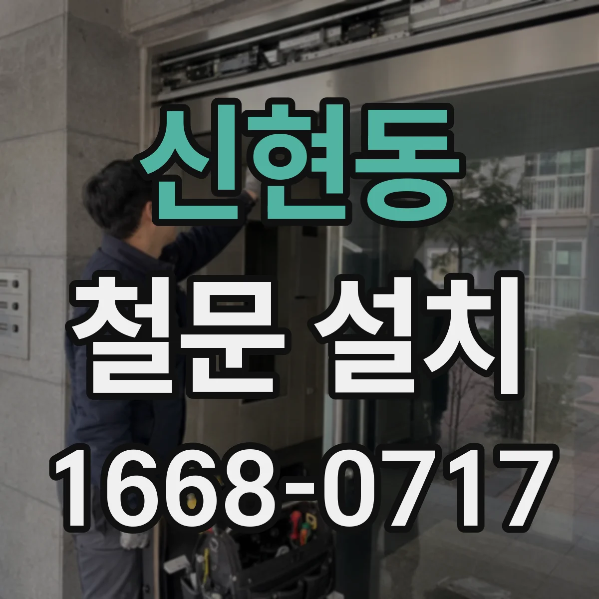 신현동 철문 설치