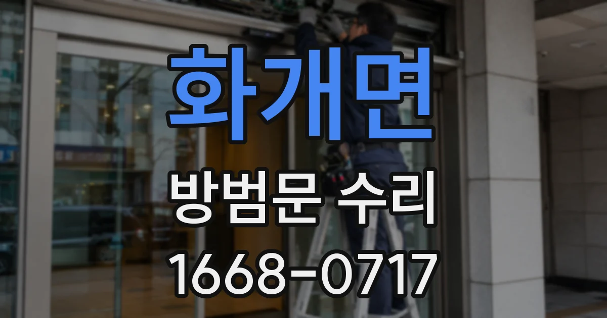 화개면 방범문 수리