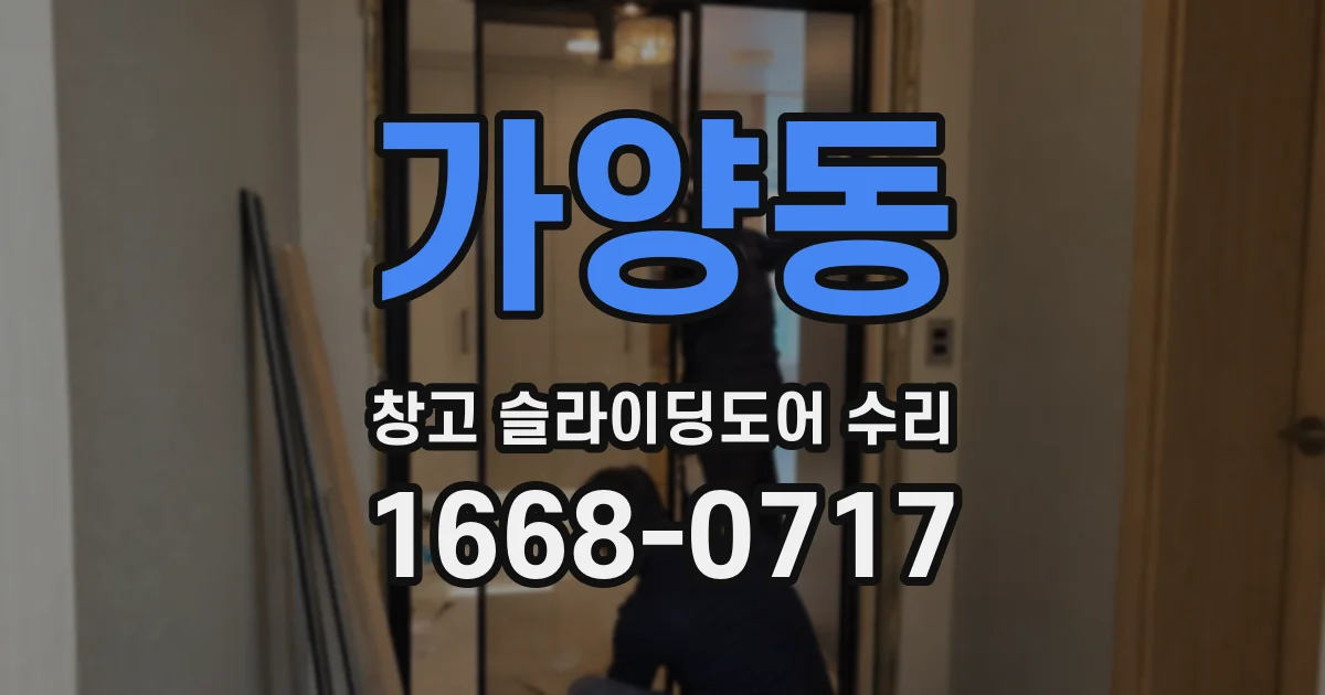 가양동 창고 슬라이딩도어 수리