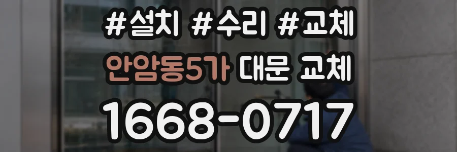 안암동5가 대문 교체
