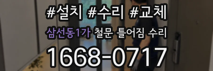 삼선동1가 철문 틀어짐 수리