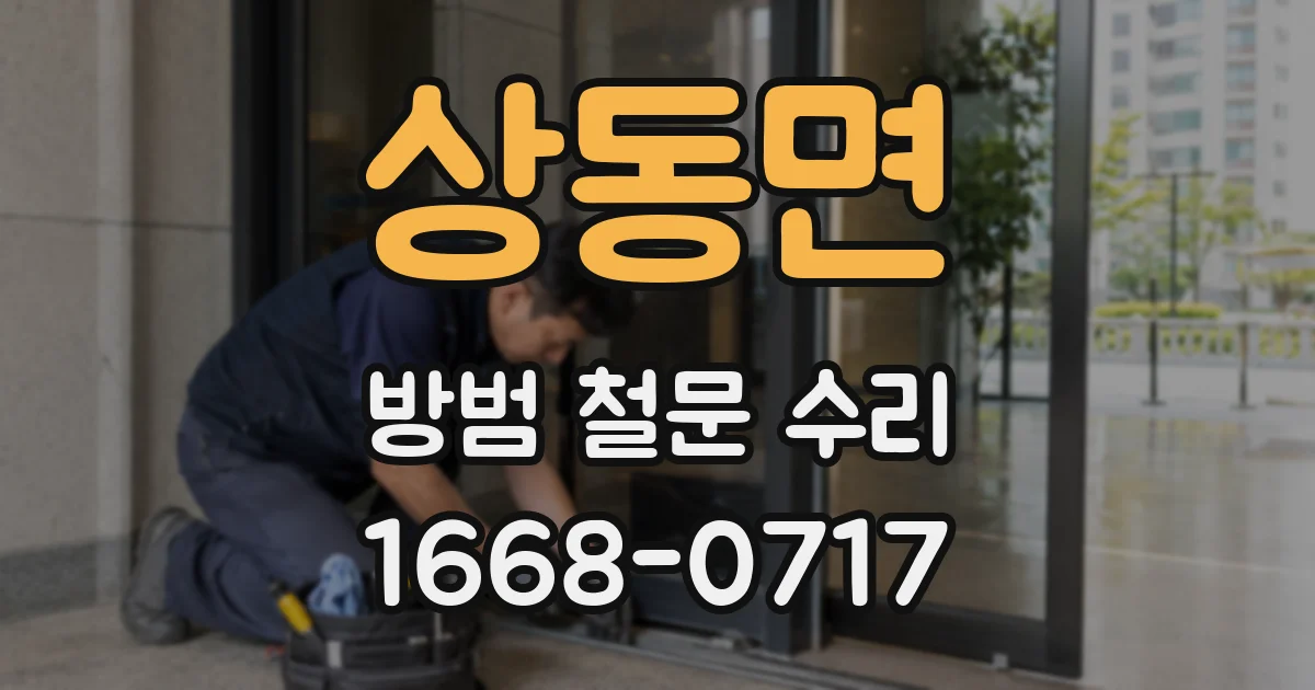 상동면 방범 철문 수리