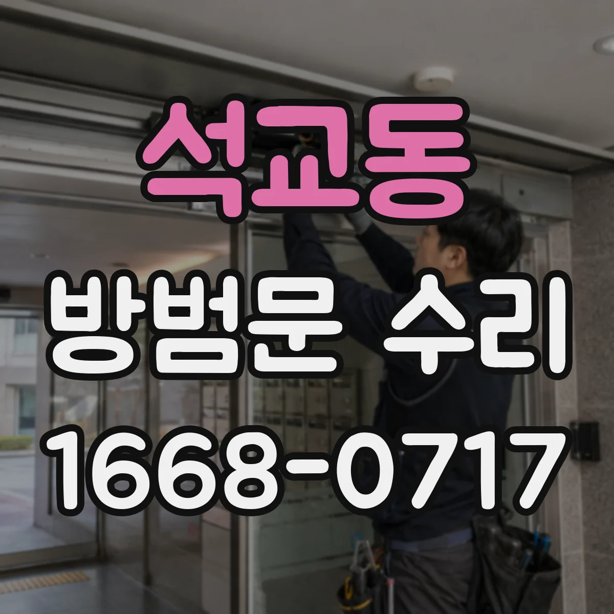 석교동 방범문 수리