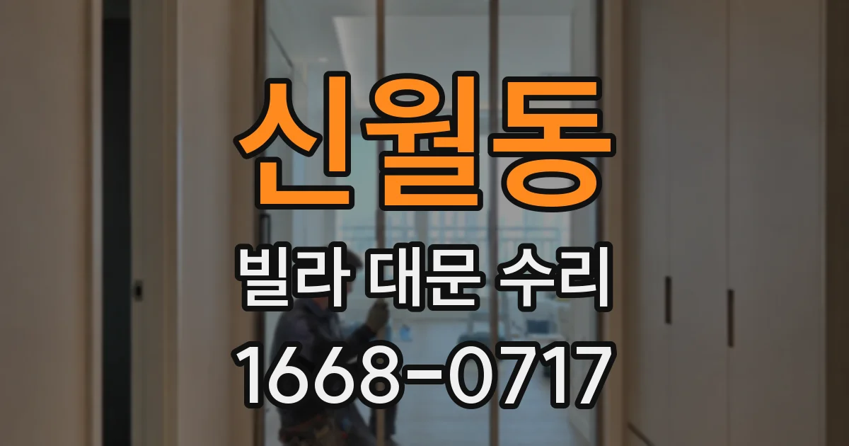 신월동 빌라 대문 수리
