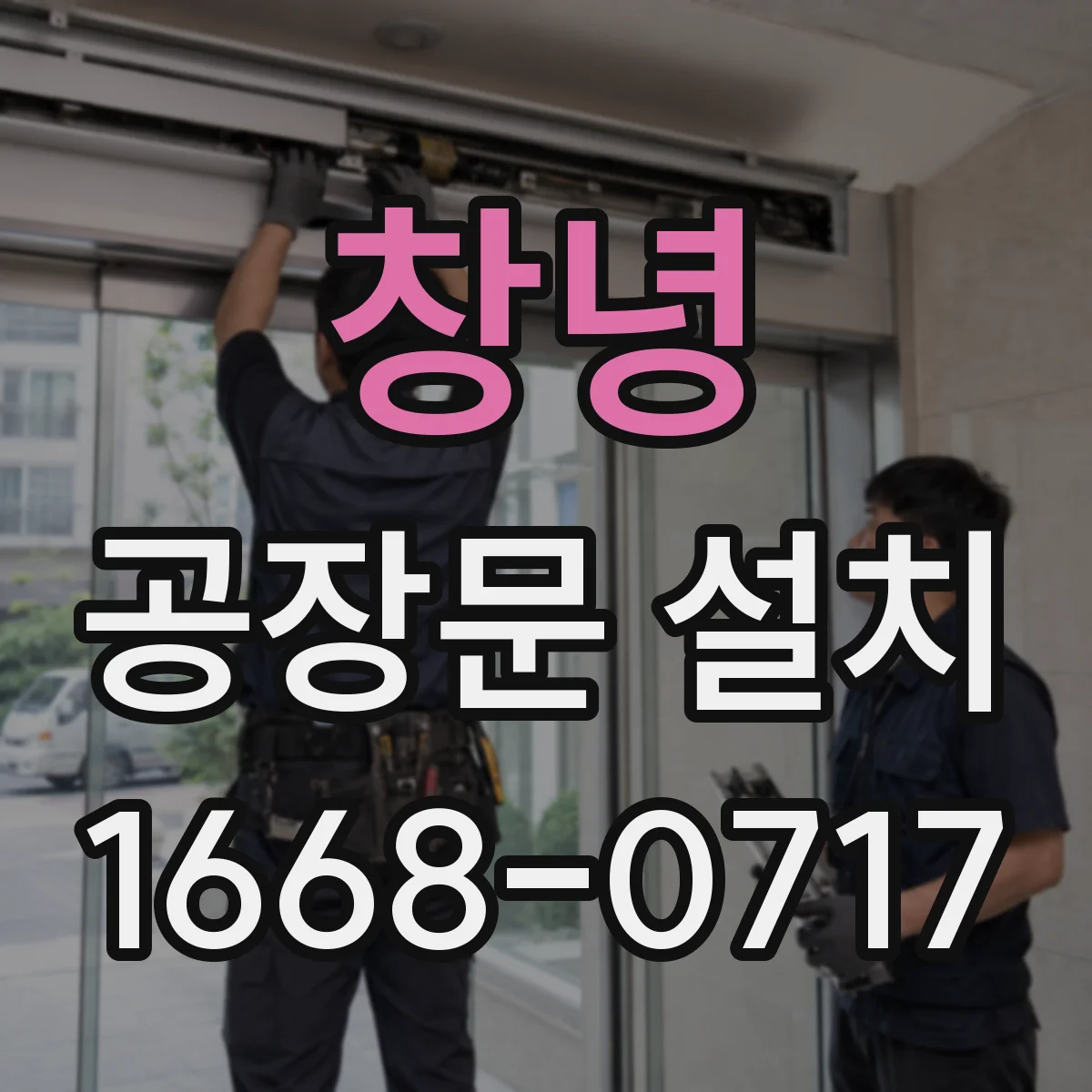 창녕 공장문 설치 작업자 이동이 많은 공장의 설계 포인트