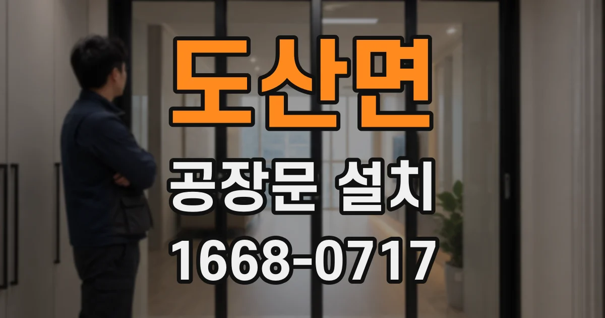 도산면 공장문 설치