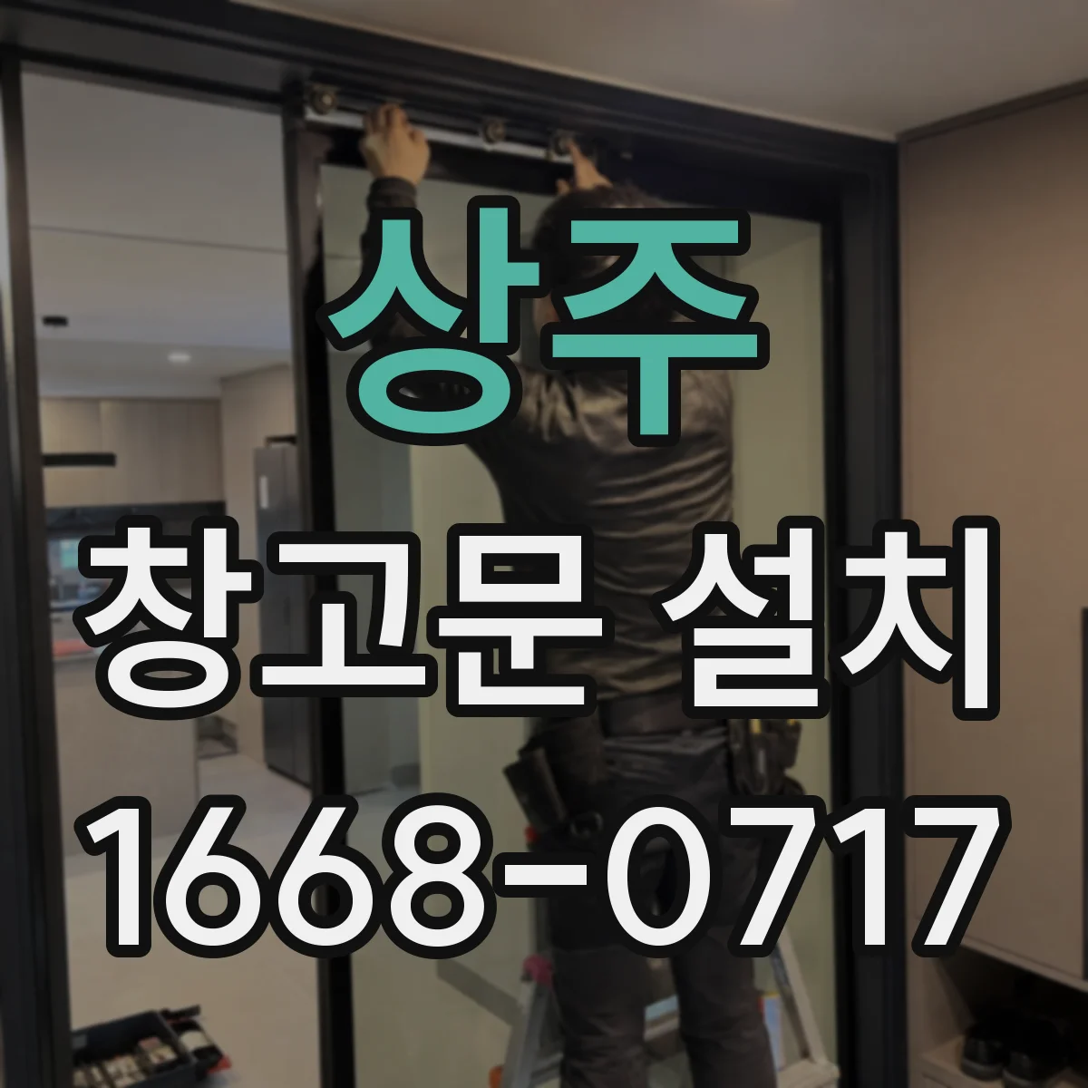 상주 창고문 설치
