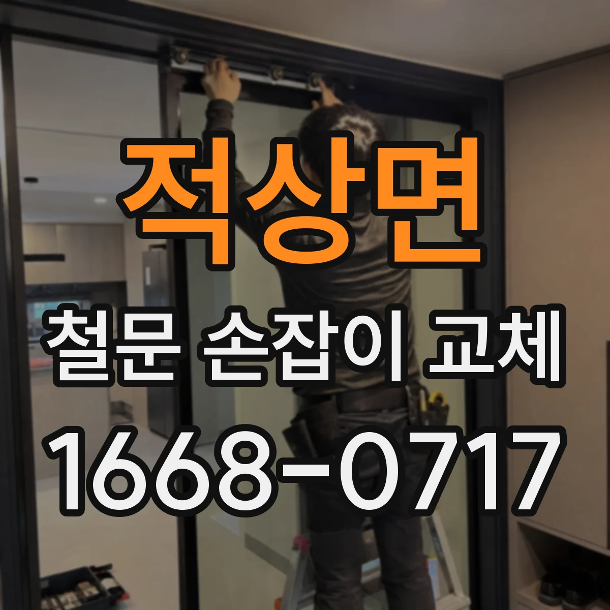 적상면 철문 손잡이 교체