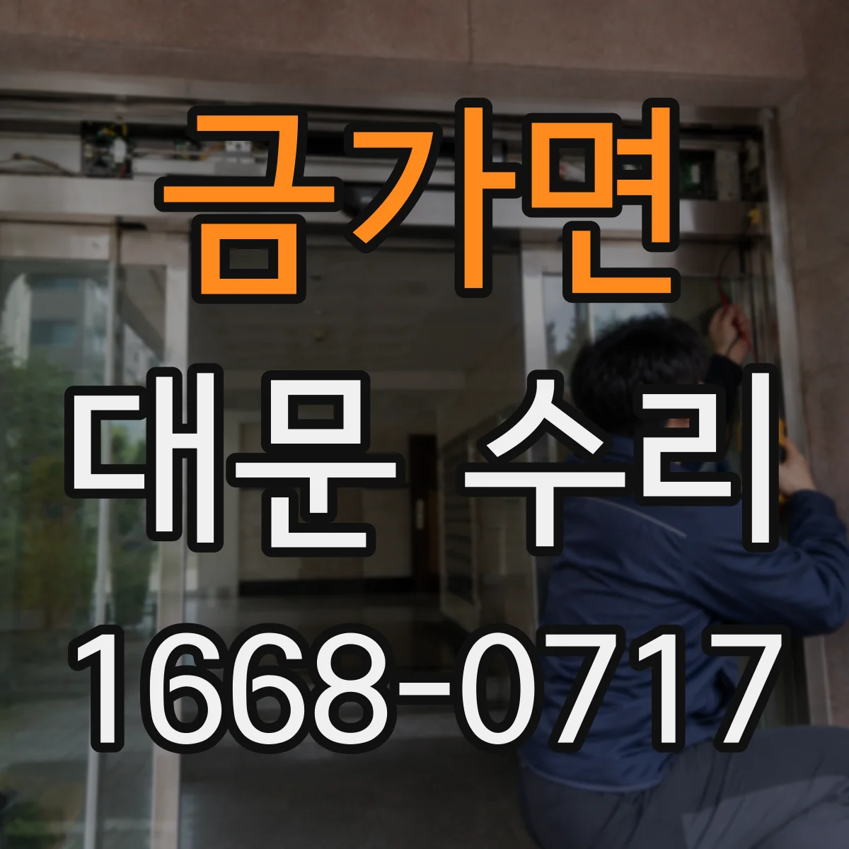 금가면 대문 수리