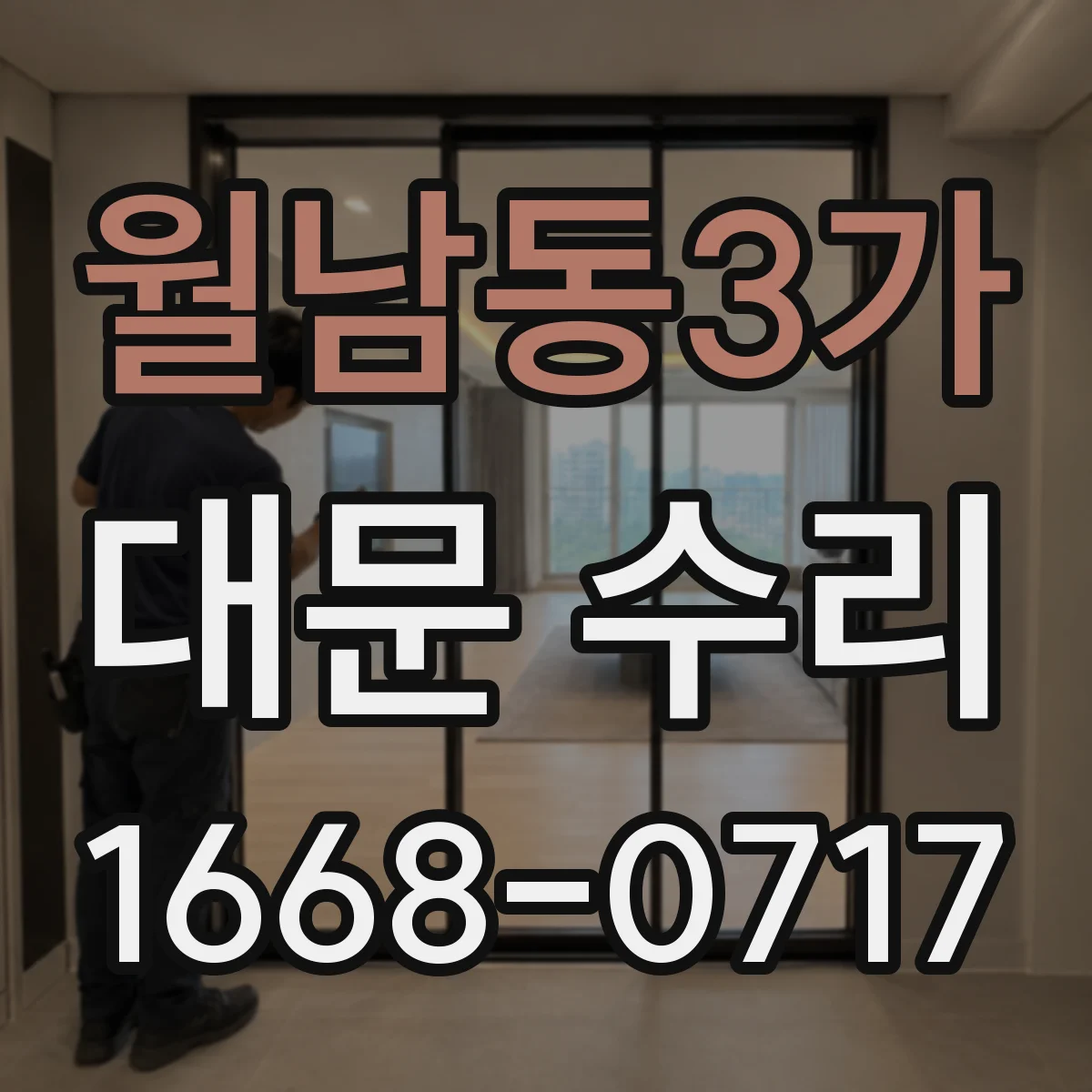 월남동3가 대문 수리