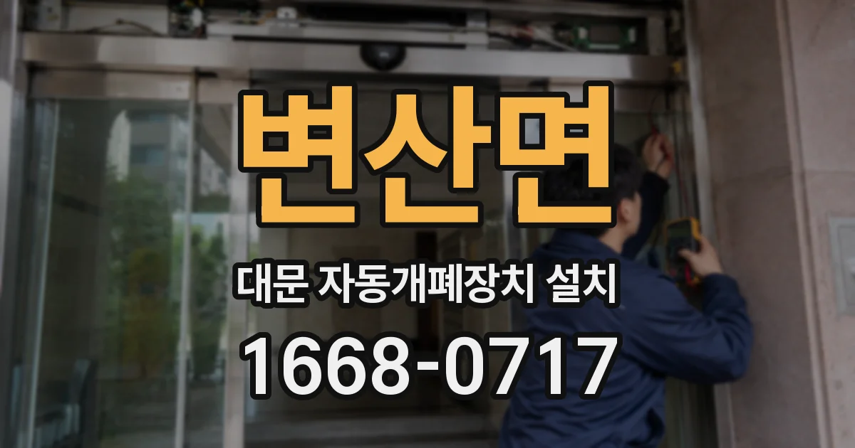 변산면 대문 자동개폐장치 설치