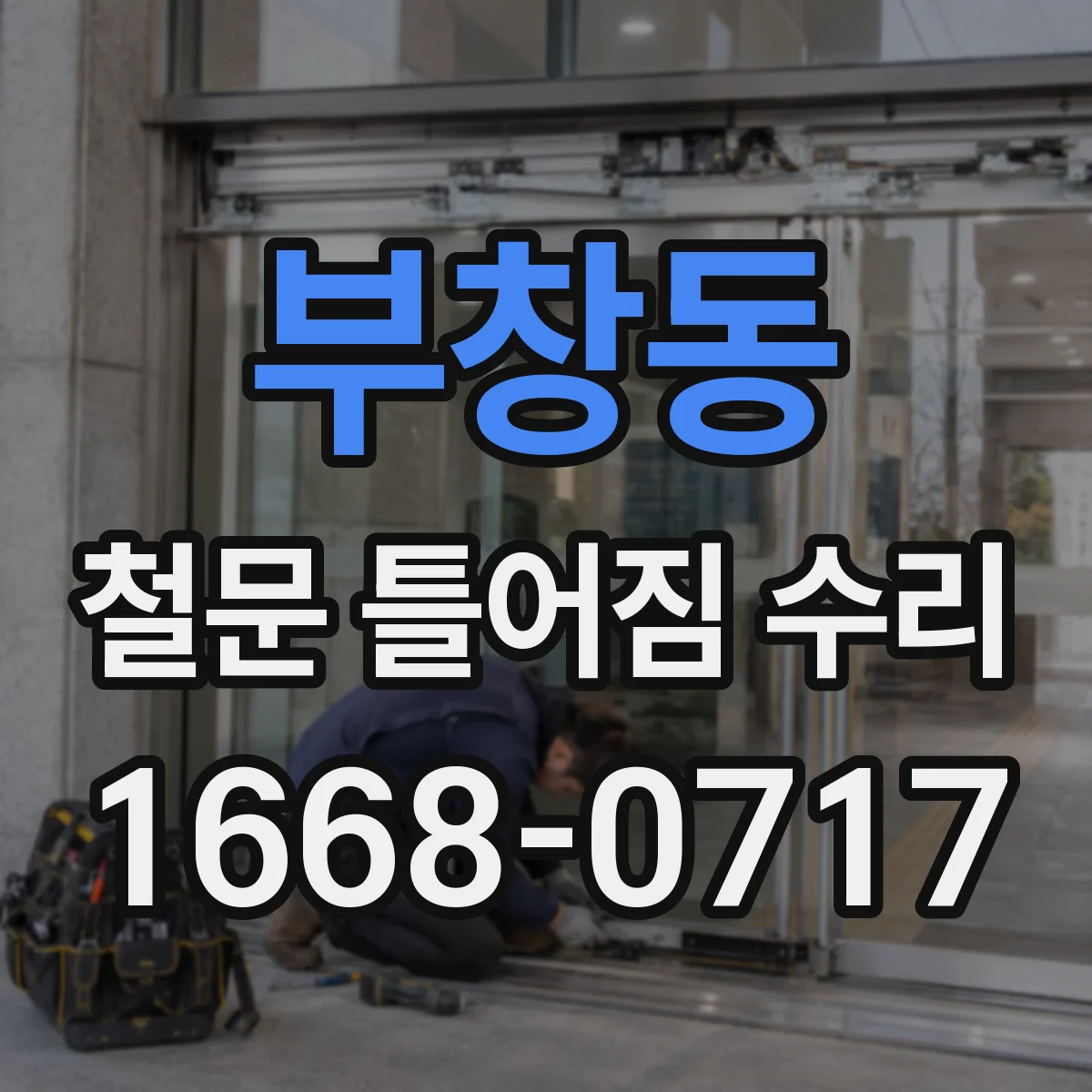 부창동 철문 틀어짐 수리