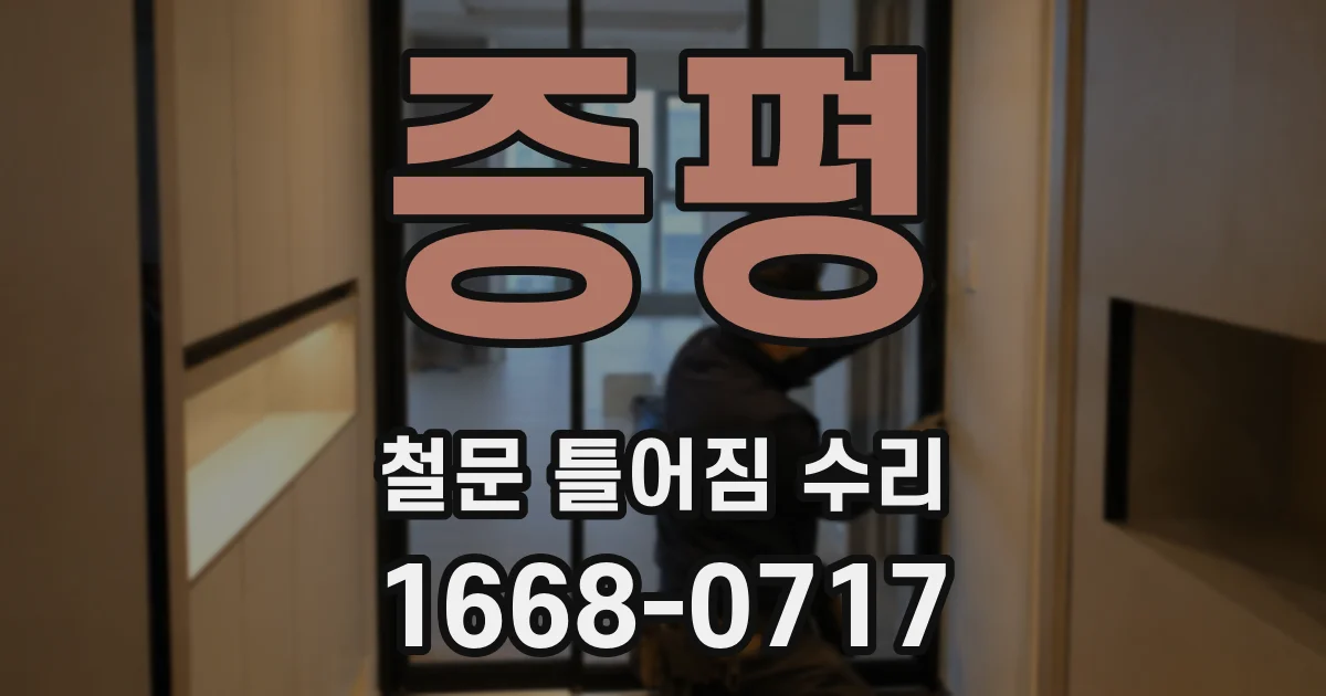 증평 철문 틀어짐 수리
