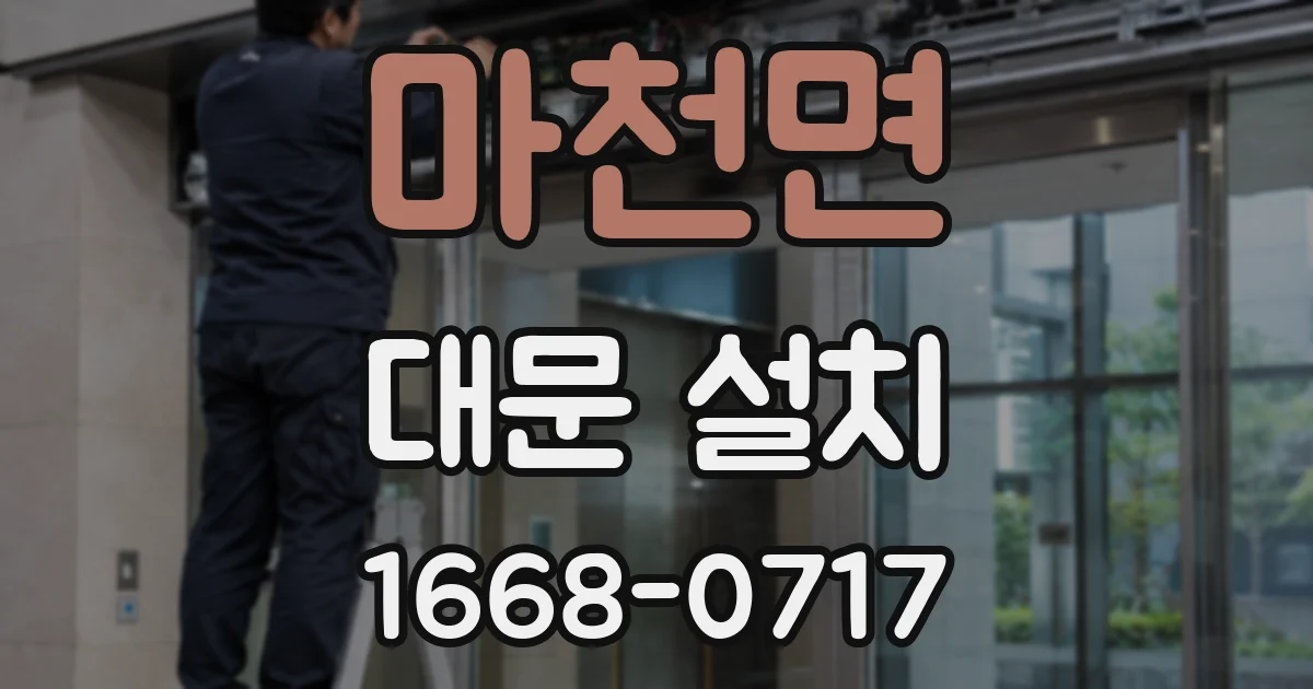 마천면 대문 설치