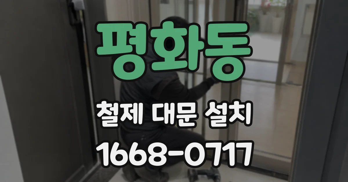 평화동 철제 대문 설치