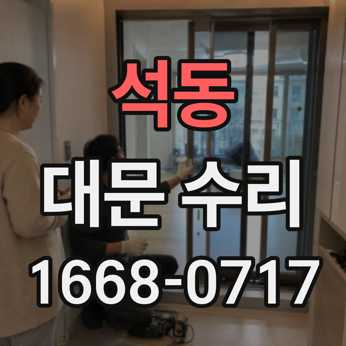 석동 대문 수리