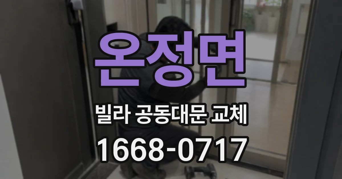 온정면 빌라 공동대문 교체