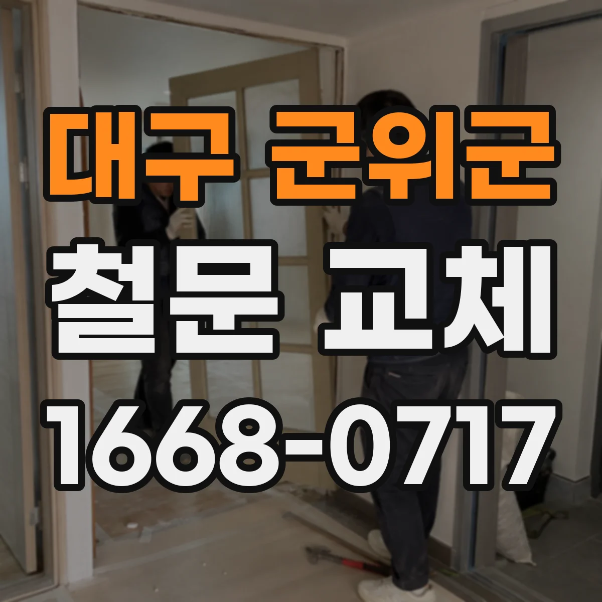 대구 군위군 철문 교체