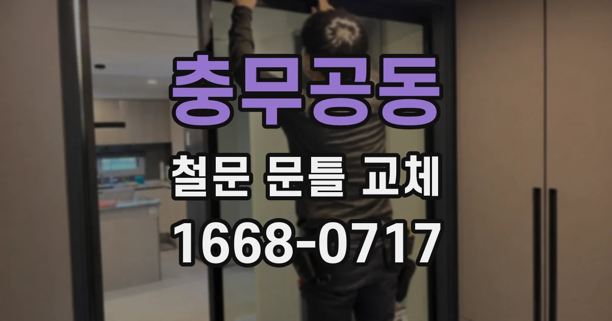 충무공동 철문 문틀 교체