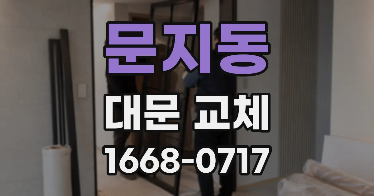 문지동 대문 교체