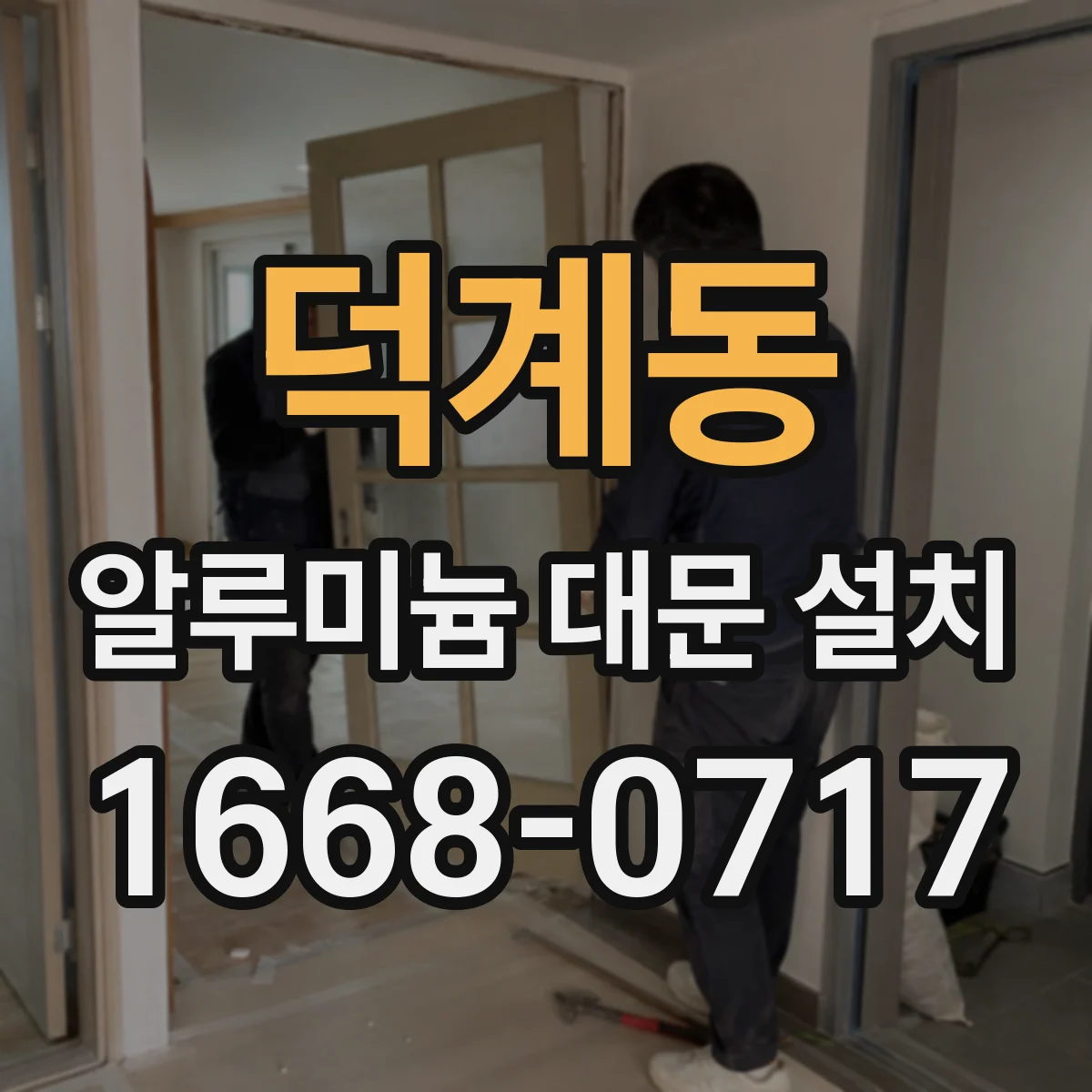 덕계동 알루미늄 대문 설치