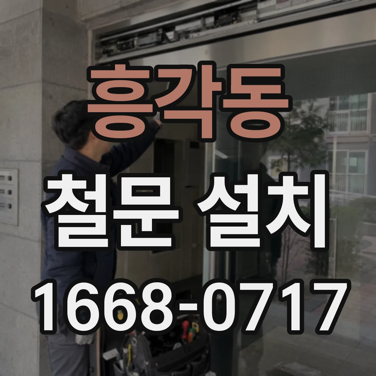 흥각동 철문 설치