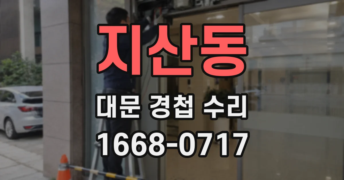 지산동 대문 경첩 수리