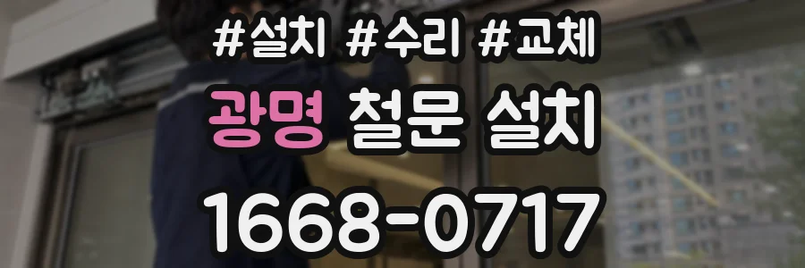 광명 철문 설치