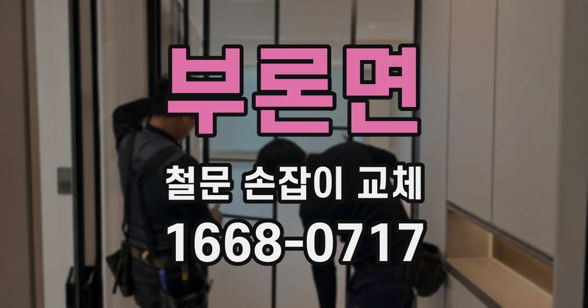 부론면 철문 손잡이 교체