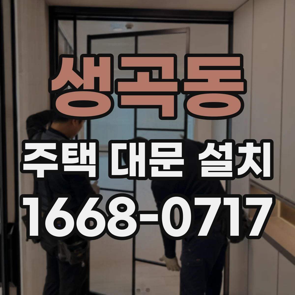 생곡동 주택 대문 설치