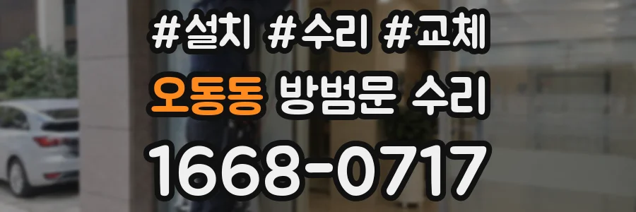 오동동 방범문 수리
