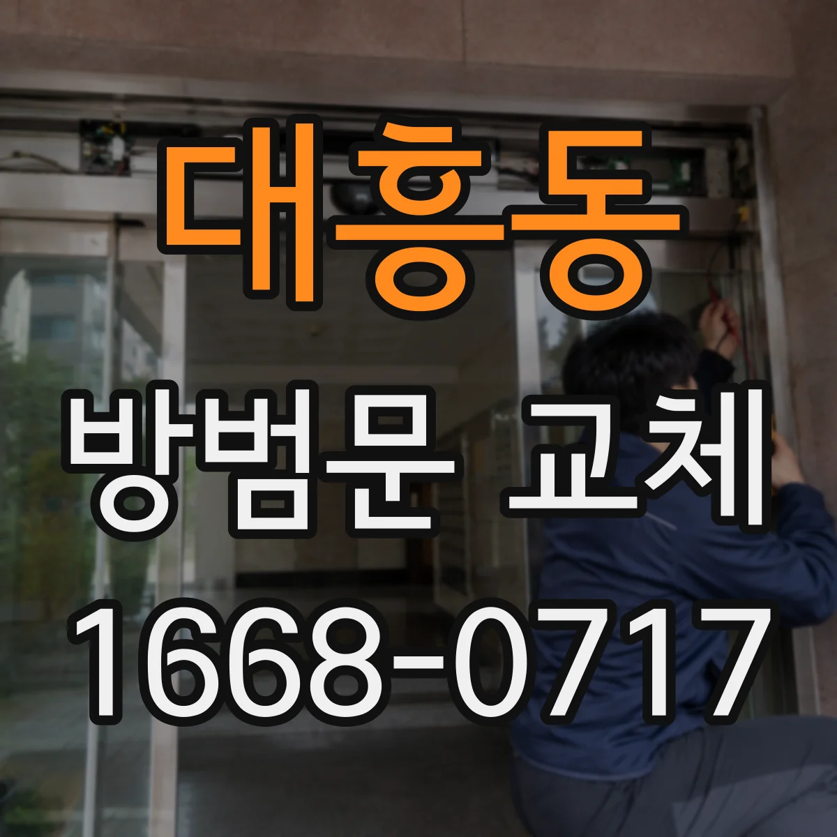 대흥동 방범문 교체