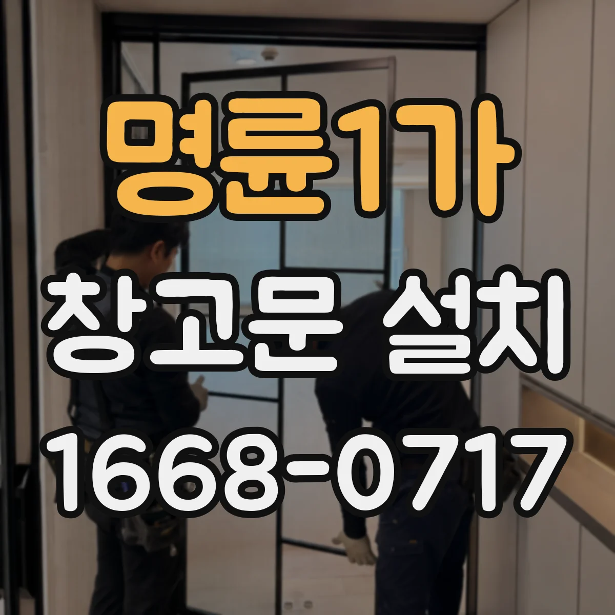 명륜1가 창고문 설치