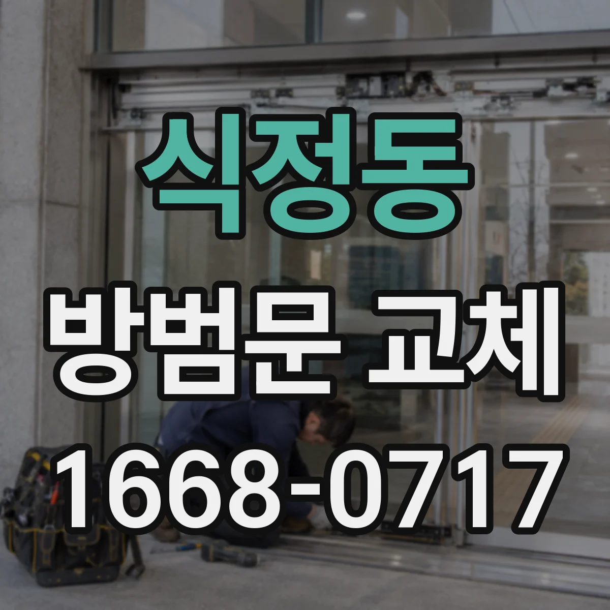 식정동 방범문 교체
