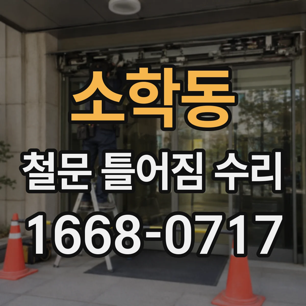 소학동 철문 틀어짐 수리