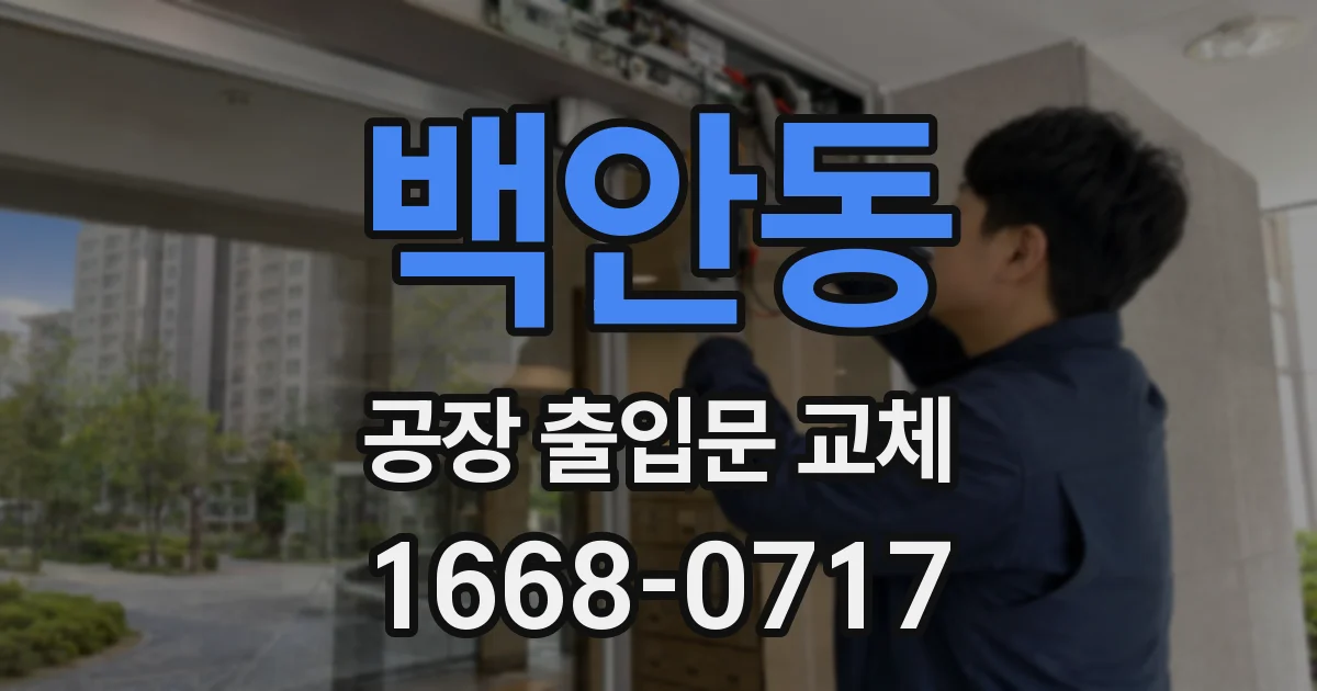 백안동 공장 출입문 교체