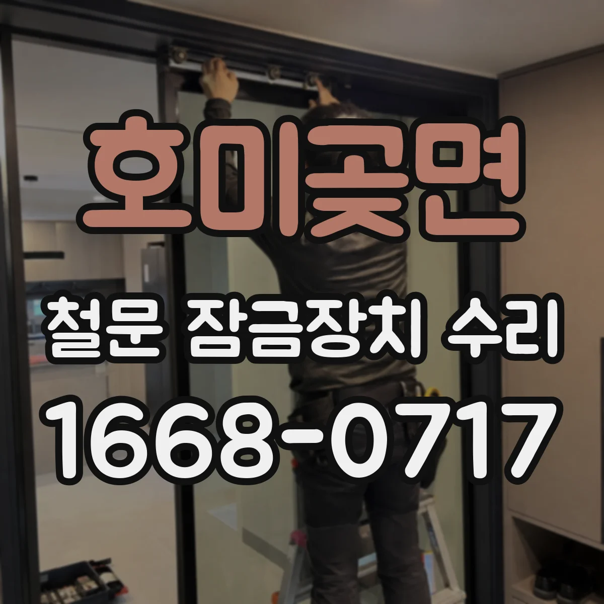 호미곶면 철문 잠금장치 수리