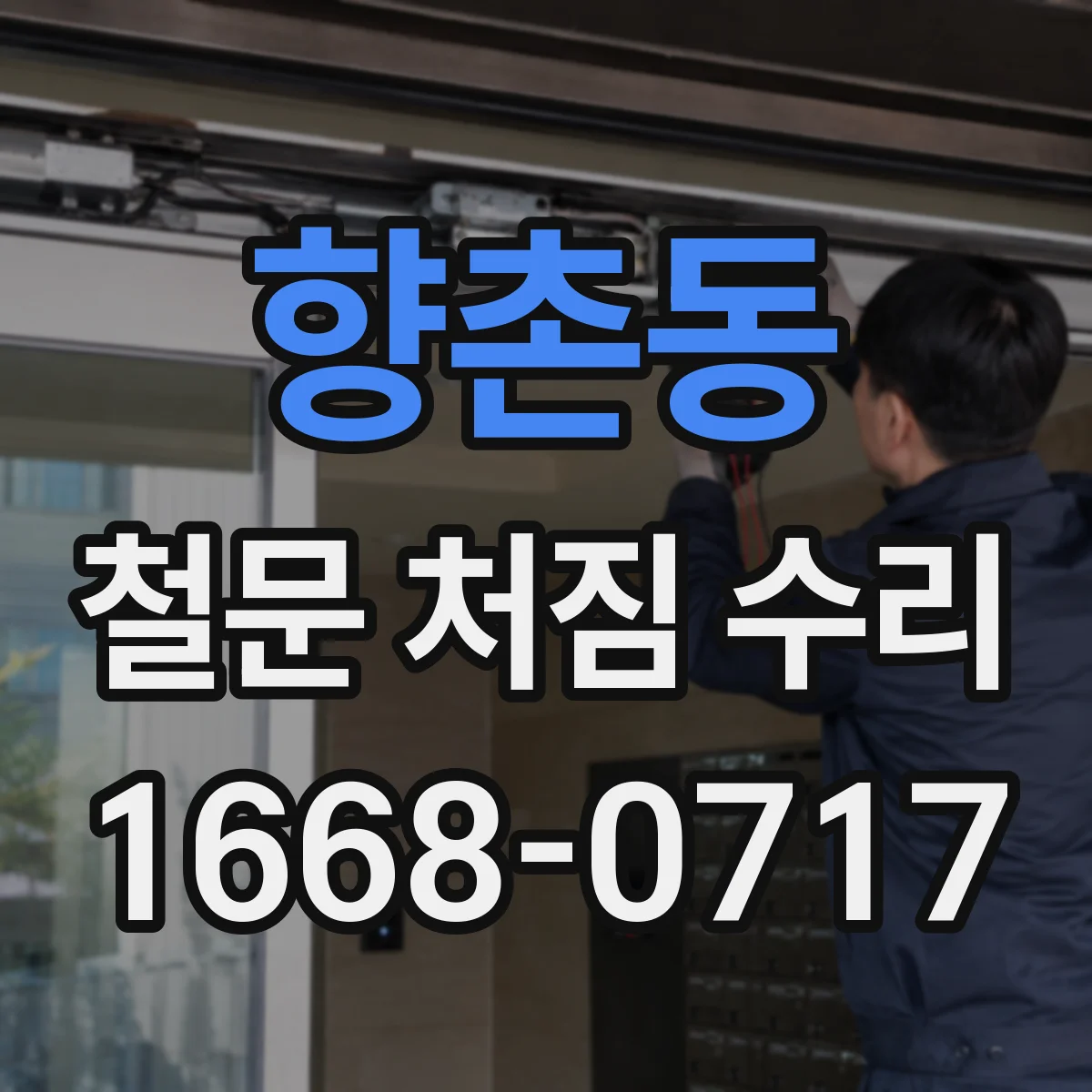 향촌동 철문 처짐 수리