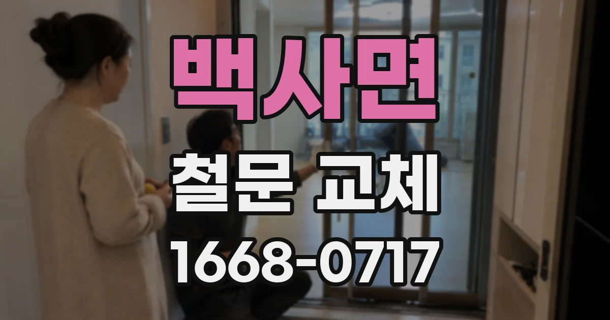 백사면 철문 교체