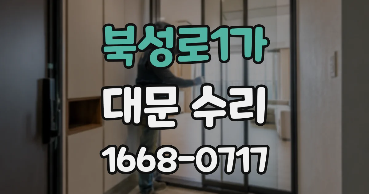 북성로1가 대문 수리