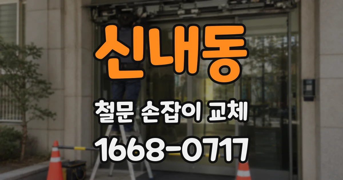 신내동 철문 손잡이 교체