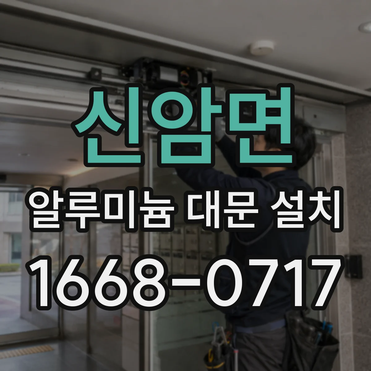 신암면 알루미늄 대문 설치