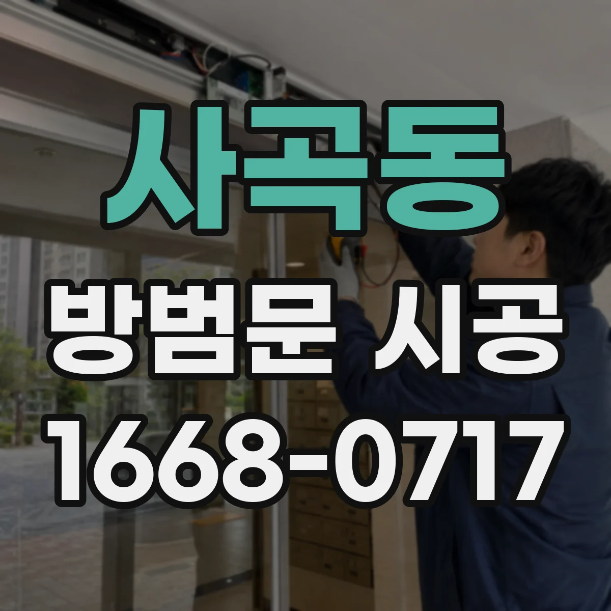 사곡동 방범문 시공