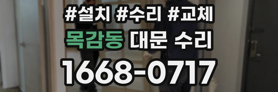 목감동 대문 수리