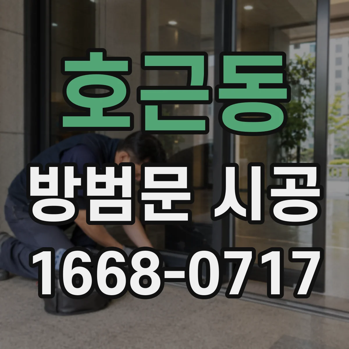 호근동 방범문 시공